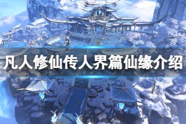 《凡人修仙传人界篇》仙缘是什么 仙缘一览