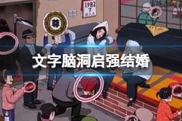 《文字脑洞》启强结婚 启强结婚图文怎么通关