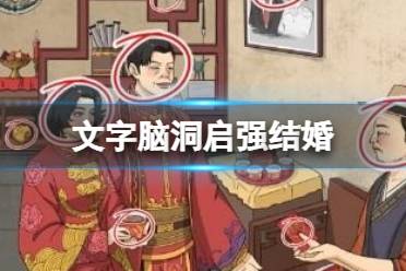 《文字脑洞》启强结婚 启强结婚怎么玩