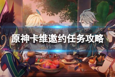 《原神》卡维邀约任务攻略 卡维邀约事件流程一览