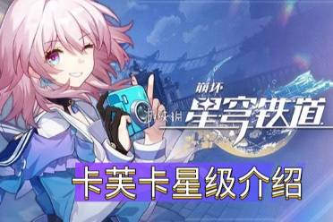 《崩坏星穹铁道》卡芙卡星级一览