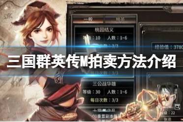 《三国群英传M》怎么进行拍卖 进行拍卖攻略