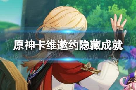 《原神》卡维邀约隐藏成就 卡维邀约事件全成就怎么达成