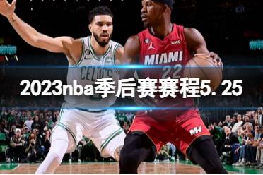 2023nba季后赛赛程5.25 nba比赛赛程5月25日最新