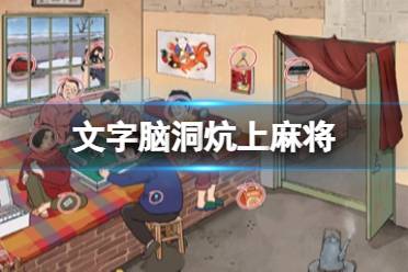 《文字脑洞》炕上麻将 炕上麻将图文玩法教程