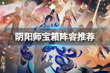 《阴阳师》宝箱阵容推荐 宝箱挑战速刷技巧