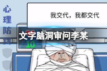 《文字脑洞》审问李某 审问李某田玩法一览