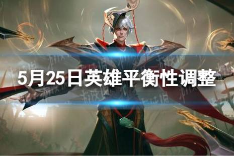 《王者荣耀》5月25日英雄平衡性调整 东皇太一百里守约机制有哪些调整