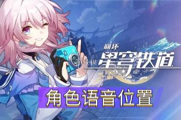 《崩坏星穹铁道》角色语音具体位置一览