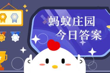 在戏曲表演中，通常用什么道具代表马 蚂蚁庄园5.27今日答案最新
