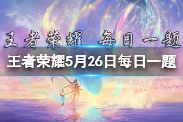 我们预计会以分步调整的方式持续推动______的体验优化 王者荣耀5月26日正确答