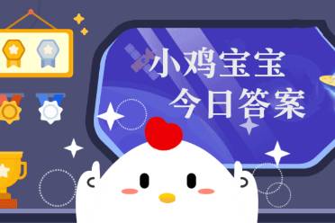 5月26日小鸡宝宝考考你  你知道吗？火锅里的蘑菇很难煮烂，主要是因为