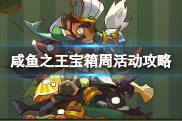 《咸鱼之王》宝箱周活动条件一览 宝箱周怎么玩