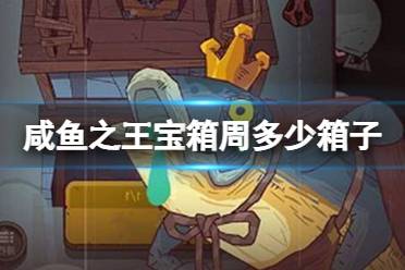 《咸鱼之王》宝箱周多少箱子一轮 宝箱周积分计算详解
