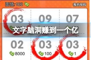 《文字脑洞》赚到一个亿 赚到一个亿玩法一览