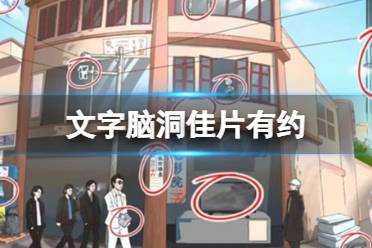 《文字脑洞》佳片有约 找出热门的影视剧元素怎么玩