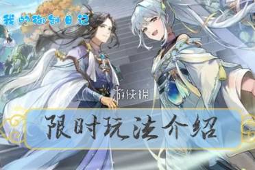 《我的御剑日记》限时玩法一览