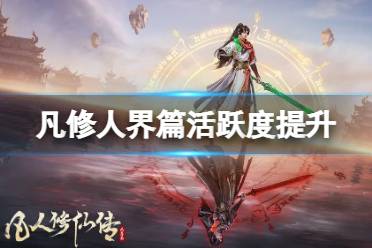 《凡人修仙传人界篇》活跃度怎么提升 活跃度提升方法一览