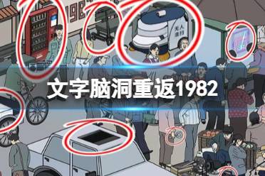 《文字脑洞》重返1982 重返1982怎么通关