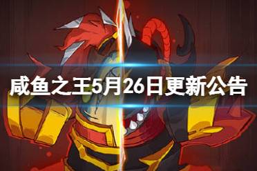 《咸鱼之王》5月26日更新公告 5.26更新内容一览