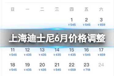 上海迪士尼6月23日起门票调价 上海迪士尼6月价格调整后是怎样的？