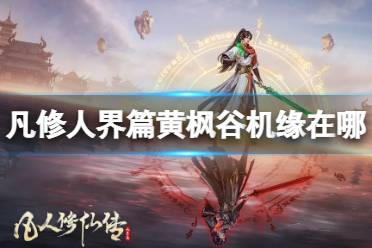 《凡人修仙传人界篇》黄枫谷机缘在哪 黄枫谷机缘位置分享