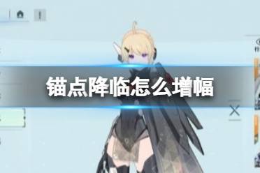 《锚点降临》进化攻略 进化可以进行几次