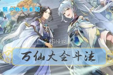 《我的御剑日记》万仙大会斗法玩法详解