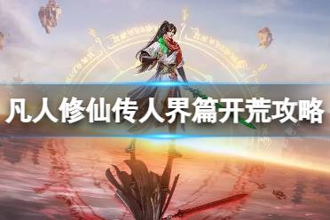《凡人修仙传人界篇》开荒教程 怎么开荒