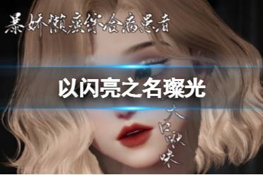 《以闪亮之名》璨光 璨光官方捏脸数据id最新分享
