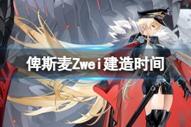 《碧蓝航线》俾斯麦Zwei建造时间一览 六周年彩船建造时间是多久