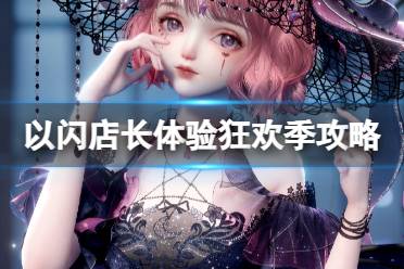 《以闪亮之名》店长体验狂欢季怎么玩 店长体验狂欢季具体活动一览