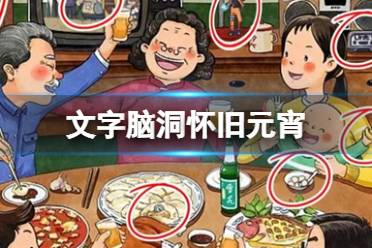 《文字脑洞》怀旧元宵 怀旧元宵怎么通关