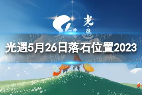 《光遇》5月26日落石在哪 5.26落石位置2023最新