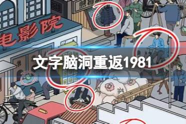 《文字脑洞》重返1981 重返1981怎么通关