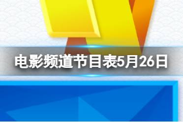电影频道节目表5月26日 CCTV6电影频道节目单2023.5.26最新分享