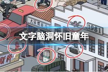 《文字脑洞》怀旧童年 怀旧童年通关玩法一览