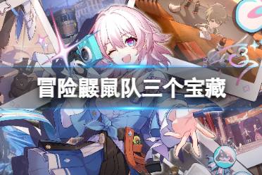 《崩坏星穹铁道》冒险鼹鼠队三个宝藏具体位置一览 冒险鼹鼠队三个宝藏在哪