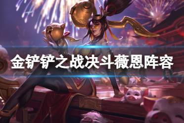 《云顶之弈手游》决斗薇恩阵容攻略 s8.5高决薇恩阵容玩法分享