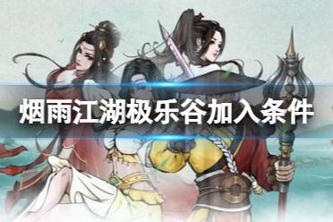 《烟雨江湖》极乐谷加入方法一览 极乐谷加入条件