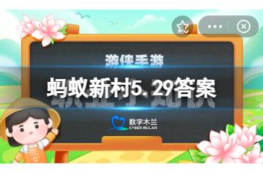银饰锻制的整套银饰系列之首是 蚂蚁新村5月29日今日答案最新