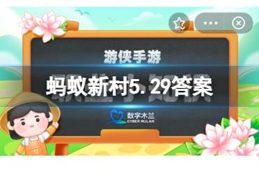 蚂蚁新村2023年5月29日最新 银饰锻制是苗族民间独有的技艺，其中整套银饰系列