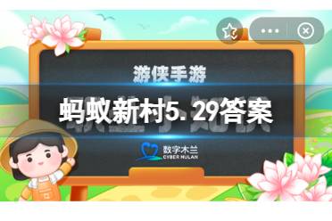 银饰锻制是苗族民间独有的技艺，其中整套银饰系列之首是 蚂蚁新村5月29日答