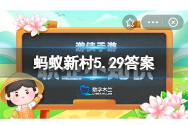 蚂蚁新村2023年5月29日答案 银饰锻制是苗族民间独有的技艺，其中整套银饰系列