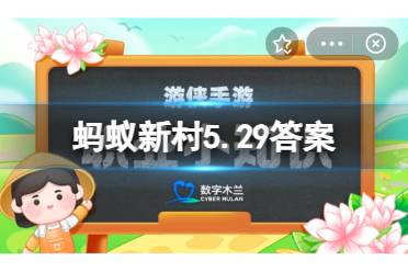 银饰锻制是苗族民间独有的技艺，其中整套银饰系列之首是 蚂蚁新村5月29日今