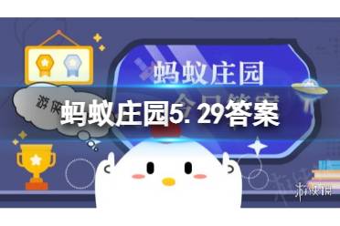 成语“不同寻常"中,“寻"和“常"在古代是 蚂蚁庄园5.29今日答案最新