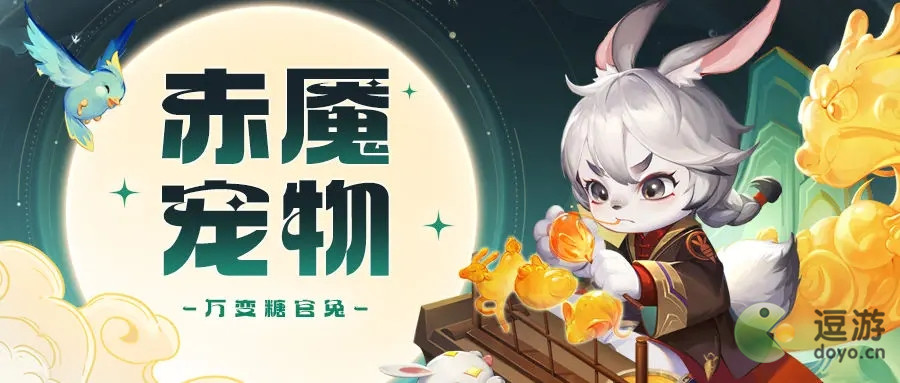 道友请留步万变糖官兔强度攻略