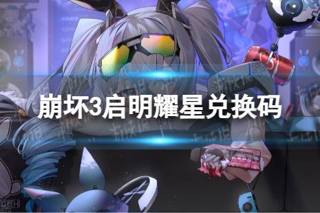 《崩坏3》启明耀星兑换码 启明耀星礼包码详解
