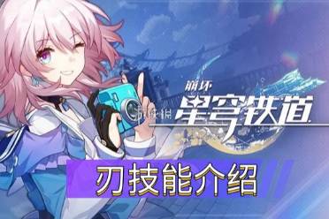 《崩坏星穹铁道》刃技能详情