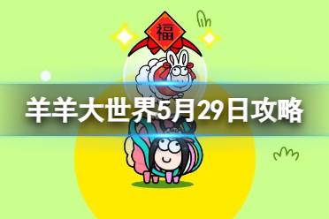《羊了个羊》羊羊大世界5.29攻略 2023年5月29日羊羊大世界怎么过
